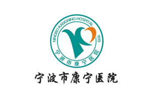 微宏協同管理平臺助力寧波康寧醫院