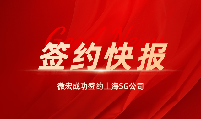 上海SG選擇微宏科技共建流程中臺(tái)