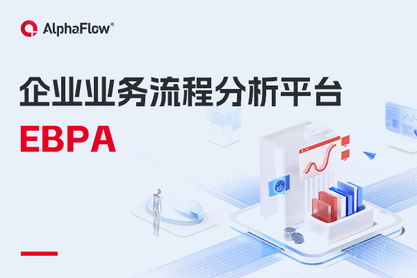 什么是企業(yè)業(yè)務流程分析（EBPA）？