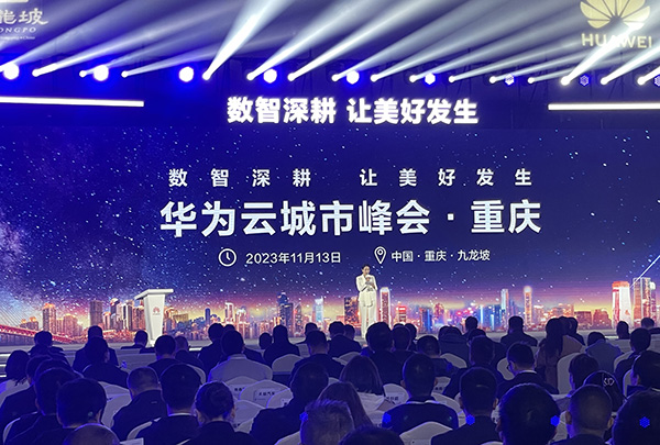微宏科技受邀出席重慶“2023華為云城市峰會(huì)”
