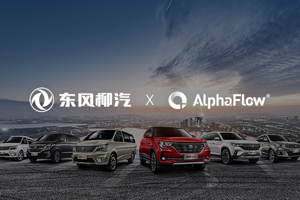 東風柳汽選用微宏AlphaFlow流程平臺