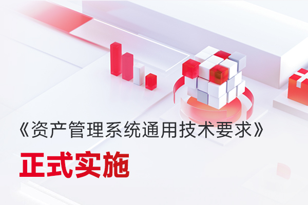 微宏參編，國家標(biāo)準(zhǔn)《資產(chǎn)管理系統(tǒng)通用技術(shù)要求》正式實施